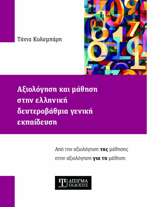 Αξιολόγηση και μάθηση στην ελληνική δευτεροβάθμια γενική εκπαίδευση