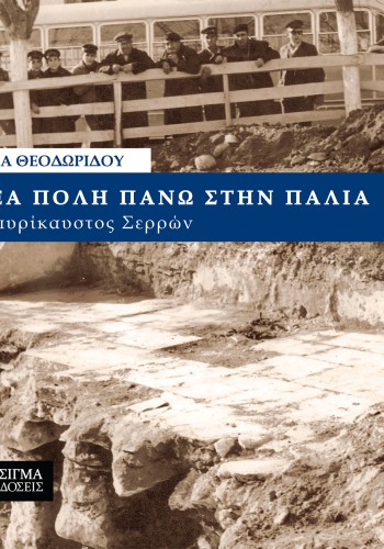 Νέα πόλη πάνω στην παλιά