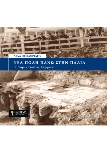 Νέα πόλη πάνω στην παλιά