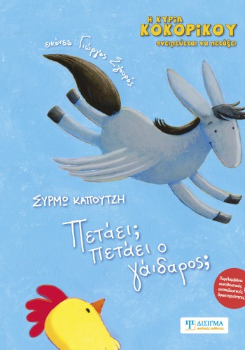 Πετάει; Πετάει ο γάϊδαρος;