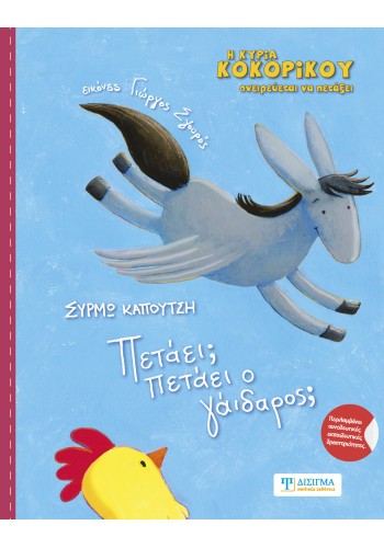 Πετάει; Πετάει ο γάϊδαρος;