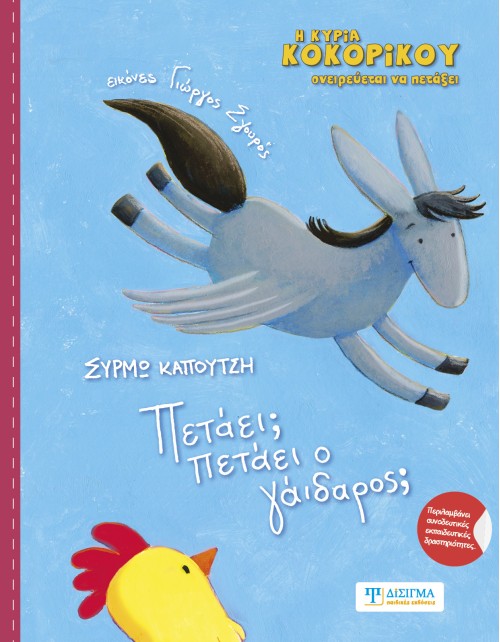 Πετάει; Πετάει ο γάϊδαρος;