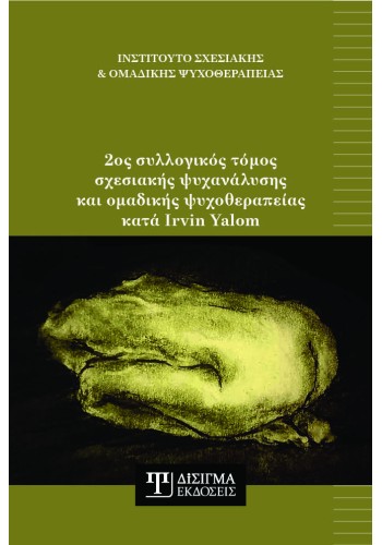 2ος συλλογικός τόμος σχεσιακής ψυχανάλυσης και ομαδικής ψυχοθεραπείας κατά Irvin Yalom