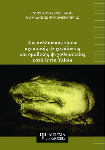 2ος συλλογικός τόμος σχεσιακής ψυχανάλυσης και ομαδικής ψυχοθεραπείας κατά Irvin Yalom