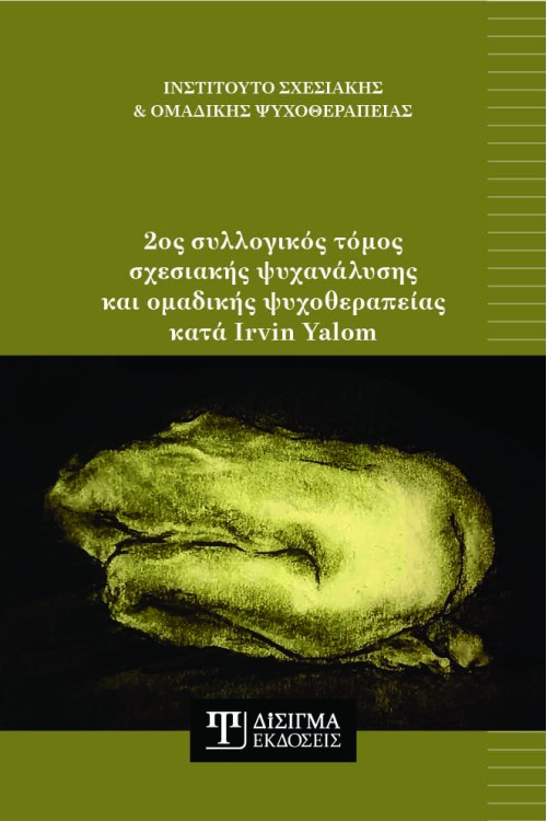 2ος συλλογικός τόμος σχεσιακής ψυχανάλυσης και ομαδικής ψυχοθεραπείας κατά Irvin Yalom