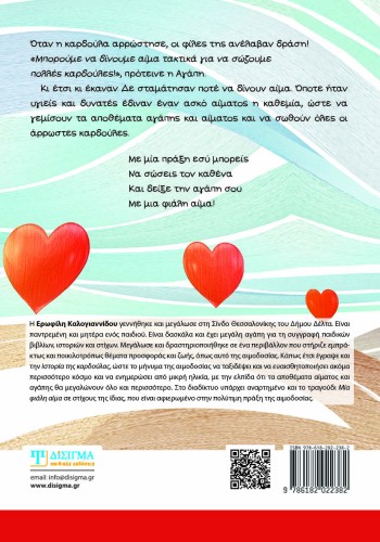 Η ιστορία της καρδούλας για την αιμοδοσία