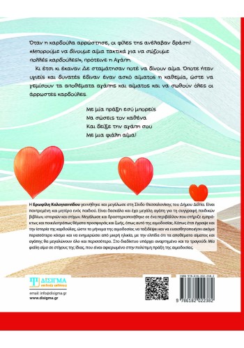 Η ιστορία της καρδούλας για την αιμοδοσία