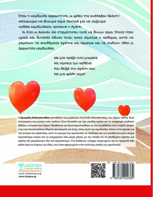 Η ιστορία της καρδούλας για την αιμοδοσία