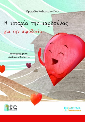 Η ιστορία της καρδούλας για την αιμοδοσία