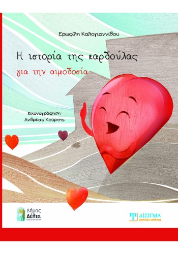 Η ιστορία της καρδούλας για την αιμοδοσία