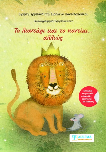 Το λιοντάρι και το ποντίκι... αλλιώς
