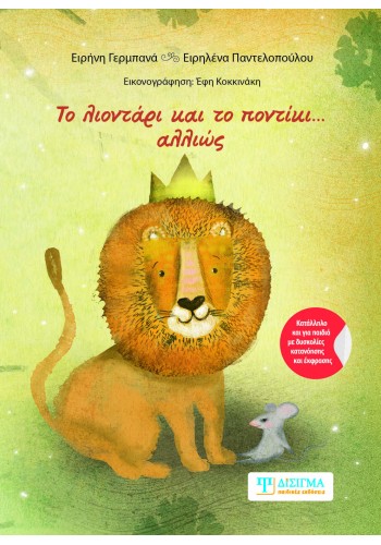 Το λιοντάρι και το ποντίκι... αλλιώς