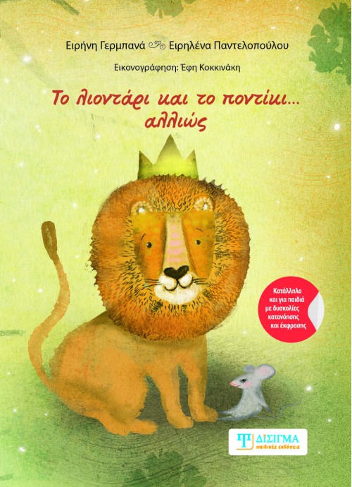 Το λιοντάρι και το ποντίκι... αλλιώς