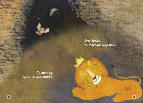 Το λιοντάρι και το ποντίκι... αλλιώς