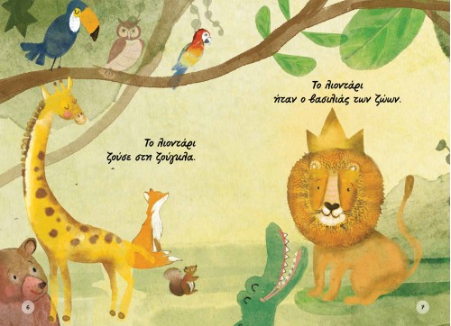 Το λιοντάρι και το ποντίκι... αλλιώς