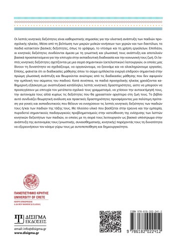 Η καλλιέργεια των λεπτών κινητικών δεξιοτήτων στην προσχολική ηλικία