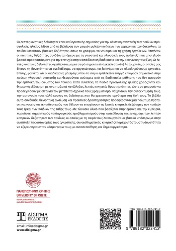 Η καλλιέργεια των λεπτών κινητικών δεξιοτήτων στην προσχολική ηλικία