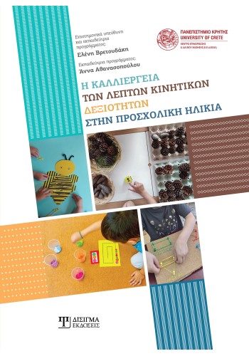 Η καλλιέργεια των λεπτών κινητικών δεξιοτήτων στην προσχολική ηλικία