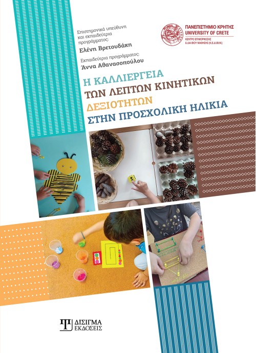 Η καλλιέργεια των λεπτών κινητικών δεξιοτήτων στην προσχολική ηλικία