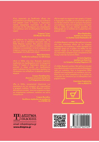 Ψηφιακές πωλήσεις