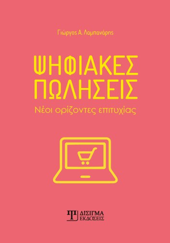 Ψηφιακές πωλήσεις