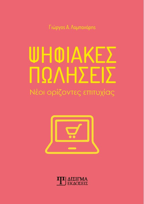 Ψηφιακές πωλήσεις