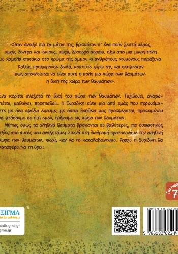 Η Ευρυδίκη στη χώρα των θαυμάτων