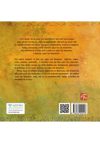 Η Ευρυδίκη στη χώρα των θαυμάτων