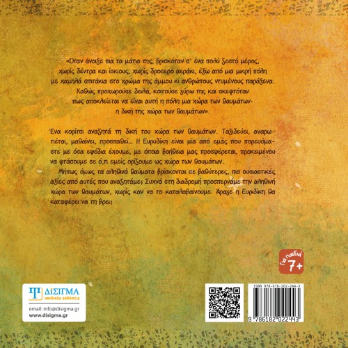 Η Ευρυδίκη στη χώρα των θαυμάτων