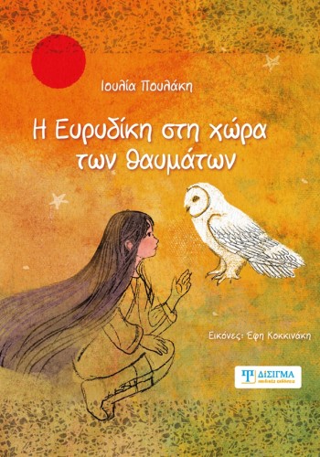 Η Ευρυδίκη στη χώρα των θαυμάτων