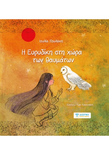 Η Ευρυδίκη στη χώρα των θαυμάτων