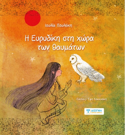 Η Ευρυδίκη στη χώρα των θαυμάτων