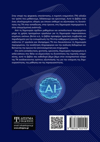 Εργαλεία τεχνητής νοημοσύνης για την εκπαίδευση και την έρευνα