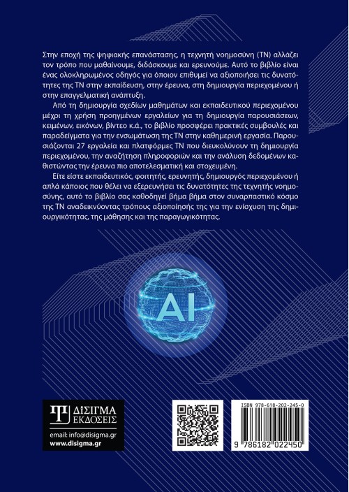 Εργαλεία τεχνητής νοημοσύνης για την εκπαίδευση και την έρευνα