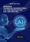 Εργαλεία τεχνητής νοημοσύνης για την εκπαίδευση και την έρευνα