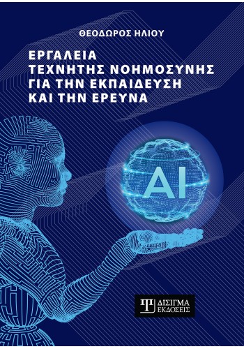 Εργαλεία τεχνητής νοημοσύνης για την εκπαίδευση και την έρευνα