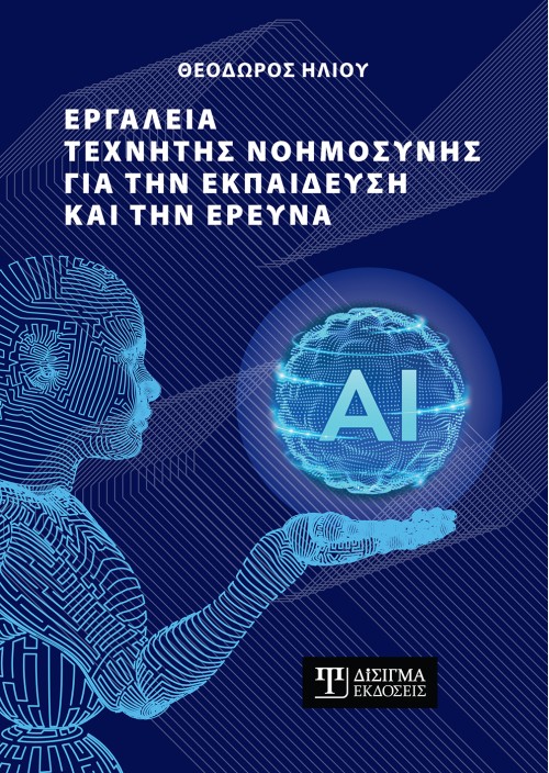 Εργαλεία τεχνητής νοημοσύνης για την εκπαίδευση και την έρευνα