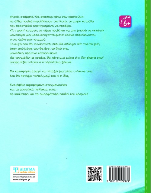 Τι είναι πράσινο και (δεν) πετάει;