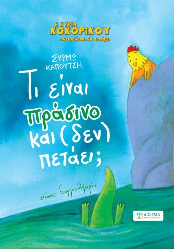 Τι είναι πράσινο και (δεν) πετάει;