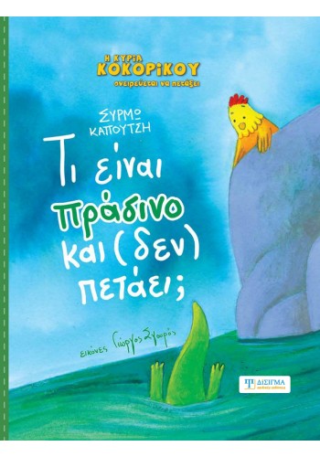 Τι είναι πράσινο και (δεν) πετάει;