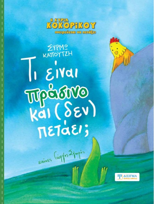 Τι είναι πράσινο και (δεν) πετάει;