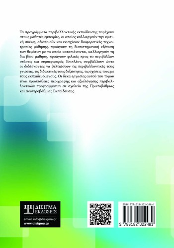 Περιβαλλοντικά προγράμματα στην Πρωτοβάθμια και Δευτεροβάθμια εκπαίδευση