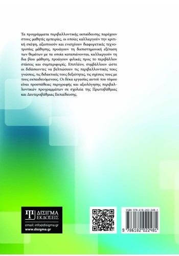 Περιβαλλοντικά προγράμματα στην Πρωτοβάθμια και Δευτεροβάθμια εκπαίδευση