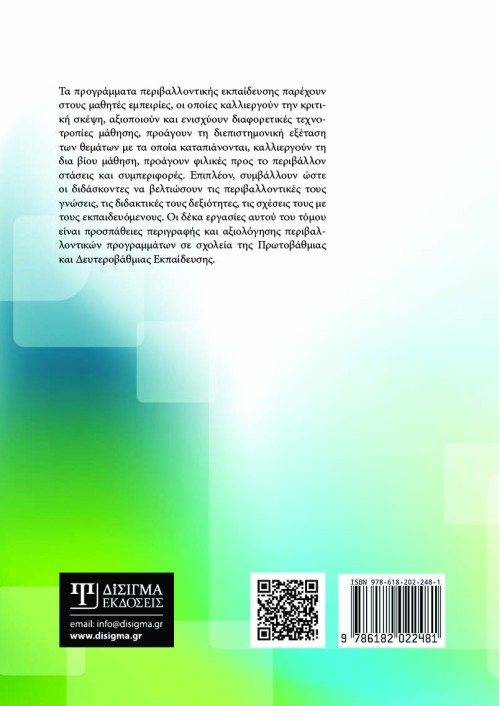 Περιβαλλοντικά προγράμματα στην Πρωτοβάθμια και Δευτεροβάθμια εκπαίδευση