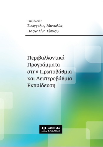 Περιβαλλοντικά προγράμματα στην Πρωτοβάθμια και Δευτεροβάθμια εκπαίδευση