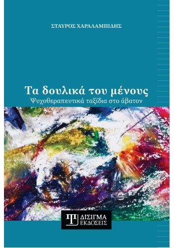 Τα δουλικά του μένους