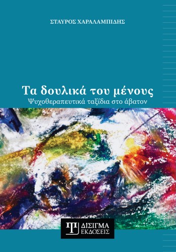 Τα δουλικά του μένους