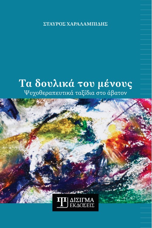 Τα δουλικά του μένους