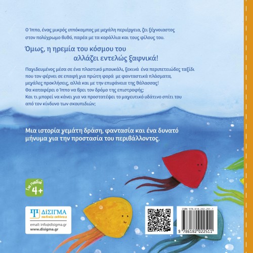 Ένας ιππόκαμπος στο μπουκάλι