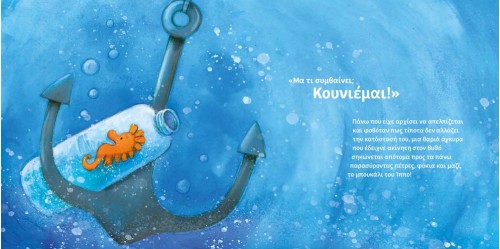 Ένας ιππόκαμπος στο μπουκάλι